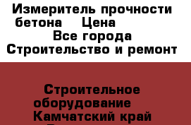 Измеритель прочности бетона  › Цена ­ 20 000 - Все города Строительство и ремонт » Строительное оборудование   . Камчатский край,Вилючинск г.